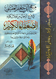 غلاف كتاب منهج أبى جعفر العقيلى في جرح الرجال من خلال كتابه الضعفاء الكبير
