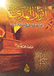 غلاف كتاب أنوار الهدى