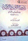 غلاف كتاب شروط الراوي والرواية عند أصحاب السنن
