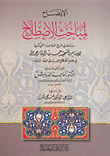 غلاف كتاب الإيضاح لمباحث الاصطلاح للإمام الشهيد حسن البنا