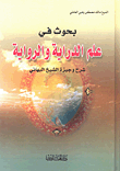 غلاف كتاب بحوث في علم الدراية والرواية شرح وجيزة الشيخ البهائي