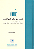 غلاف كتاب مسند هشام بن سالم الجواليقي