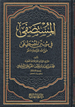 غلاف كتاب المستصفى في سنن المصطفى صلى الله عليه وسلم