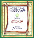 غلاف كتاب الأربعون البخارية (40 حديثاً من صحيح البخاري)