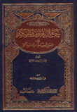 غلاف كتاب جامع العلوم والحكم
في شرح خمسين حديثاً من جوامع الكلم