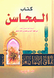 غلاف كتاب كتاب المحاسن