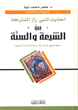 غلاف كتاب أحاديث النبي صلى الله عليه وسلم المشتركة بين الشيعة والسنة (نحو منهج جديد في دراسة الحديث النبوي)