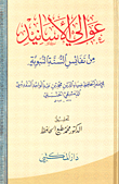 غلاف كتاب عوالي الأسانيد من نفائس السنة النبوية