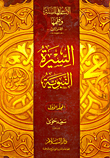 غلاف كتاب الأساس في السنة وفقهها