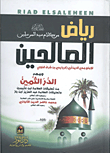 غلاف كتاب رياض الصالحين من كلام سيد المرسلين "صلى الله عليه وسلم"