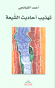 غلاف كتاب تهذيب أحاديث الشيعة