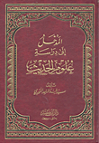 غلاف كتاب المدخل إلى دراسة علوم الحديث