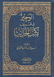 غلاف كتاب الوجيز في تعريف كتب الحديث