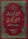 غلاف كتاب شرح أحاديث من صحيح البخاري "دراسة في سمت الكلام الأول"