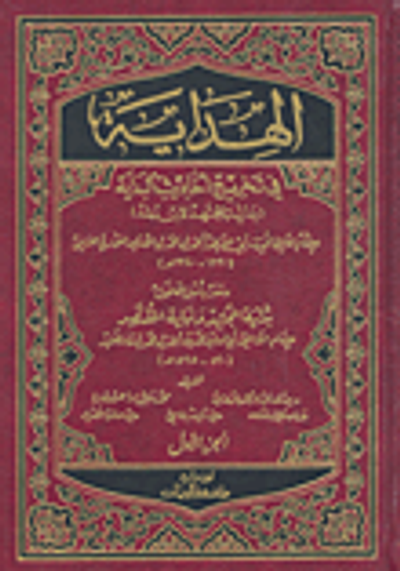 غلاف كتاب الهداية في تخريج أحاديث البداية ومعه بداية المجتهد ونهاية المقتصد