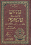 غلاف كتاب الدرة اليتيمة في تخريج أحاديث التحفة الكريمة في بيان كثير من الأحاديث الموضوعة والسقيمة