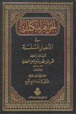 غلاف كتاب الجواهر المكللة في الأخبار المسلسلة