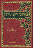 غلاف كتاب قواعد رفع الاختلاف في الحديث النبوي