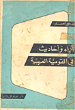 غلاف كتاب آراء وأحاديث في القومية العربية