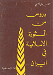 غلاف كتاب دروس من الثورة الإسلامية في إيران
