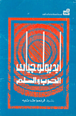 غلاف كتاب أيديولوجيا الحرب والسلم