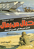 غلاف كتاب حبال من رمال / فشل السياسة الأميركية في الشرق الأوسط