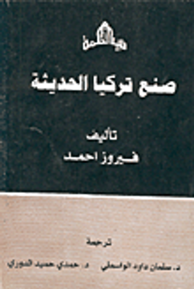 غلاف كتاب صنع تركيا الحديثة