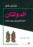 غلاف كتاب الدولتان: الدولة والمجتمع في الغرب وفي دار الإسلام