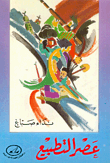 غلاف كتاب عصر التطبيع