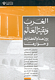 غلاف كتاب الغرب وبقية العالم بين صدام الحضارات وحوارها