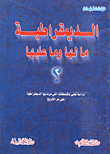 غلاف كتاب الديمقراطية ما لها وما عليها؟