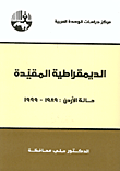 غلاف كتاب الديمقراطية المقيدة-حالة الأردن: 1989-1999