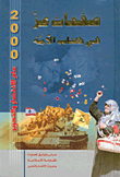 غلاف كتاب صفحات عز في كتاب الأمة، 2000