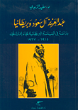غلاف كتاب عبد العزيز آل سعود وبريطانيا، دراسة في السياسة البريطانية تجاه إمارة نجد 1915-1927