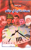 غلاف كتاب اللحظات الأخيرة في حياتهم