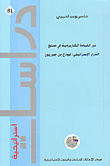 غلاف كتاب دور القيادة الكاريزمية في صنع القرار الإسرائيلي: نموذج بين جوريون