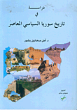 غلاف كتاب دراسة في تاريخ سوريا السياسي المعاصر