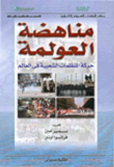 غلاف كتاب مناهضة العولمة، حركة المنظمات الشعبية في العالم