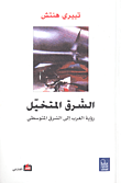 غلاف كتاب الشرق المتخيل؛ رؤية الغرب إلى الشرق المتوسطي