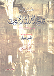 غلاف كتاب فصول من تاريخ العراق القريب بين سنتي 1914 و1920