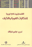 غلاف كتاب الفلسطينيون في أوروبا؛ إشكاليات الهوية والتكيف