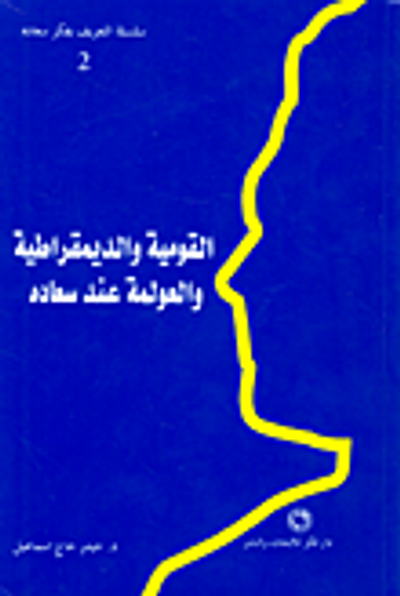 غلاف كتاب القومية والديموقراطية والعولمة عند سعاده