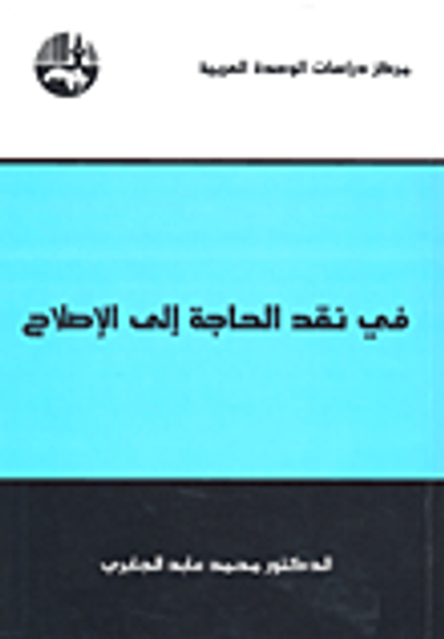 غلاف كتاب في نقد الحاجة إلى الإصلاح