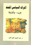 غلاف كتاب الميراث السياسيى الممتد عرب .. وأفارقة