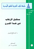 غلاف كتاب مستقبل الإرهاب في هذا القرن