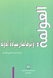 غلاف كتاب العولمة وأثرها على سيادة الدولة