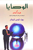 غلاف كتاب الوصايا في قيادة العالم