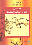 غلاف كتاب مقدمة في النظرية السياسية المعاصرة