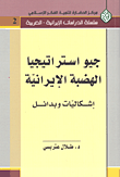 غلاف كتاب جيو استراتيجيا الهضبة الإيرانية؛ إشكاليات وبدائل