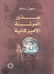 غلاف كتاب جذور العولمة الأميركانية